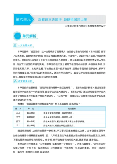 统编版语文三年级上册第六单元 跟着课本去旅行 ,领略祖国河山美 大单元主题情境式教学设计