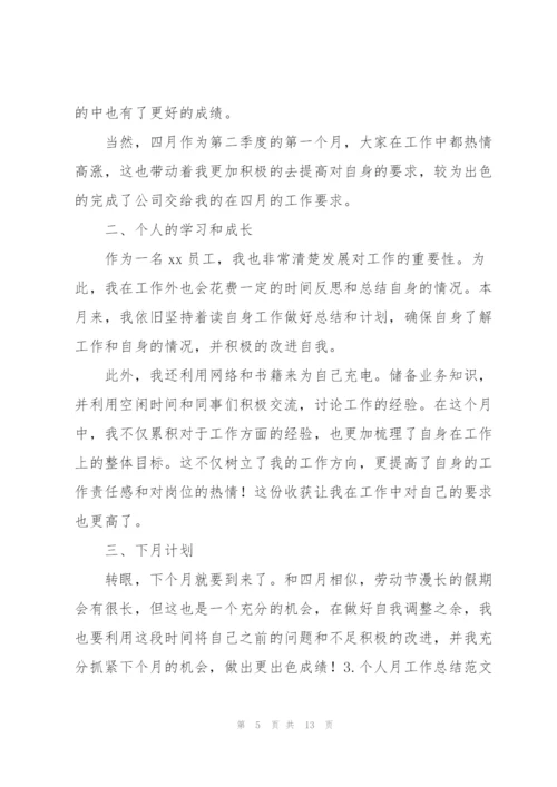简短的个人月工作总结范文5篇.docx