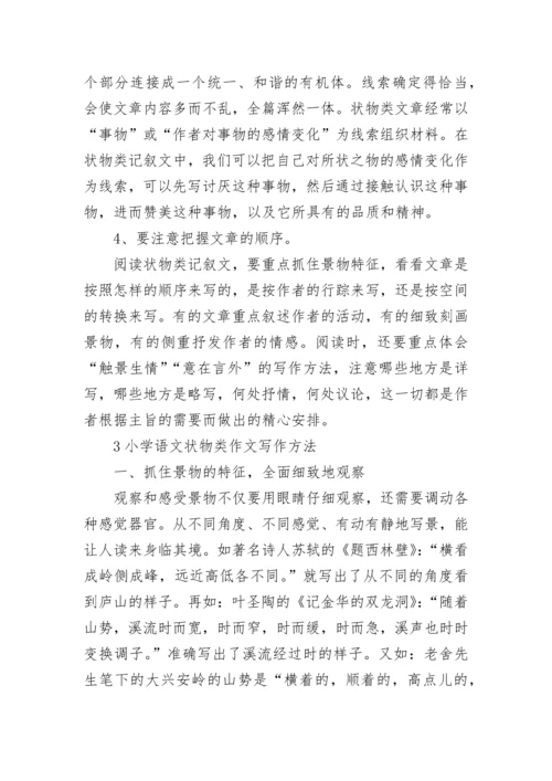 小学语文状物类阅读方法技巧.docx