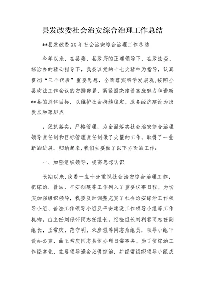 县发改委社会治安综合治理工作总结