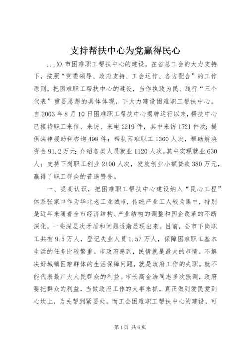 支持帮扶中心为党赢得民心 (3).docx