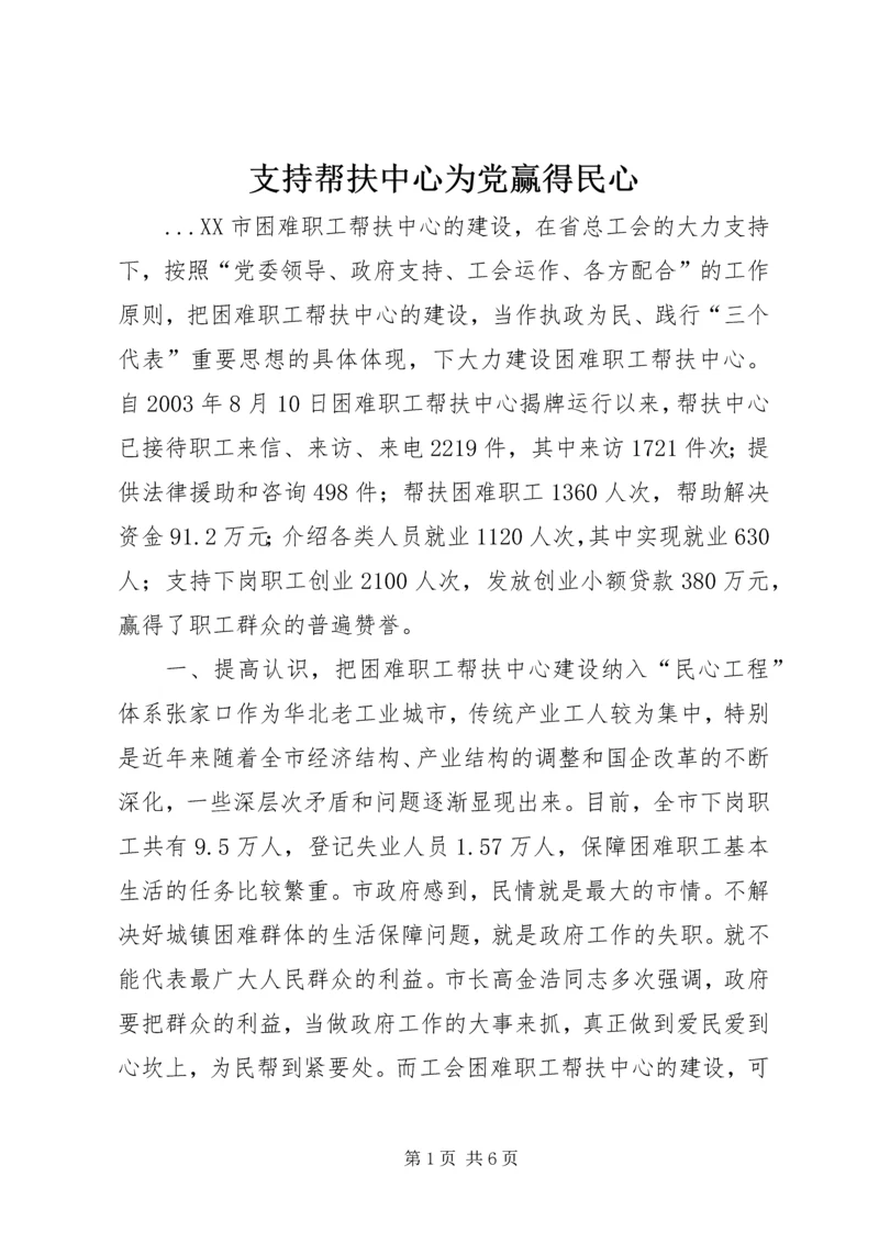 支持帮扶中心为党赢得民心 (3).docx