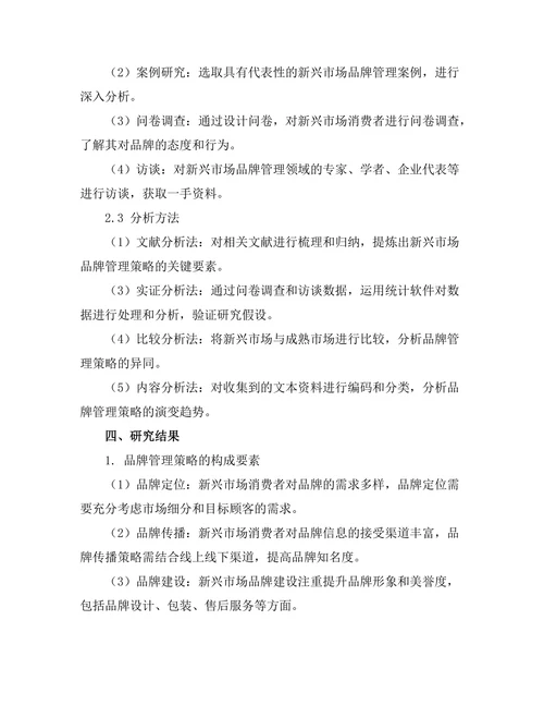 新兴市场中品牌管理策略的有效性研究
