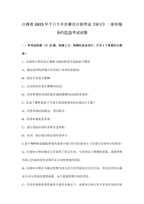 2023年江西省下半年注册会计师考试审计库存现金的监盘考试试卷.docx