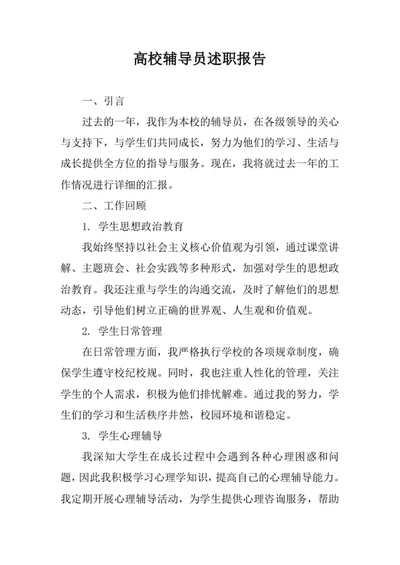 高校辅导员述职报告