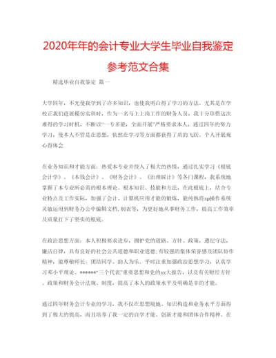 精编的会计专业大学生毕业自我鉴定参考范文合集.docx