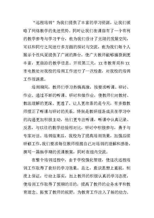 农村义务教育学校教师远程培训工作总结