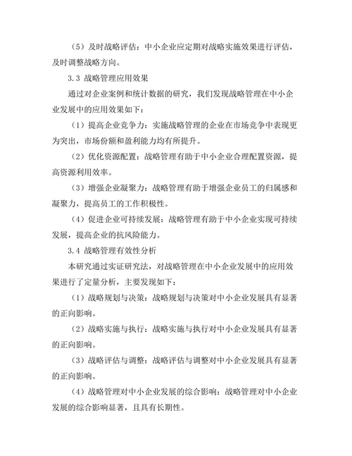 战略管理在中小企业发展中的应用