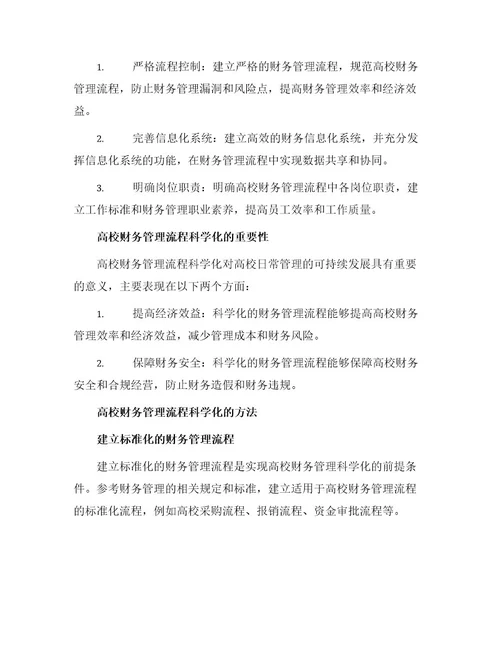 高校财务管理流程科学化问题研究