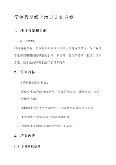 学校假期线上培训计划方案