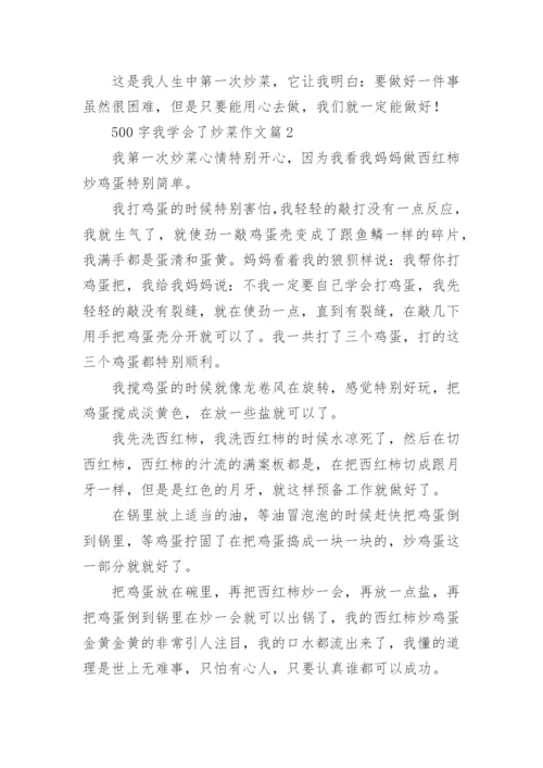 500字我学会了炒菜作文(优秀6篇).docx