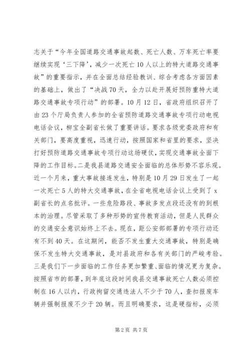 副县长在全县交通安全联席会议上的讲话.docx