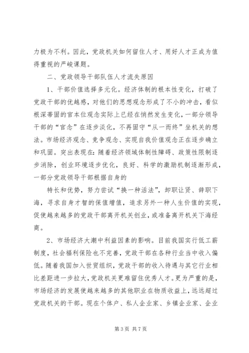 对当前党政领导干部队伍人才流失情况的调查与思考 (2).docx