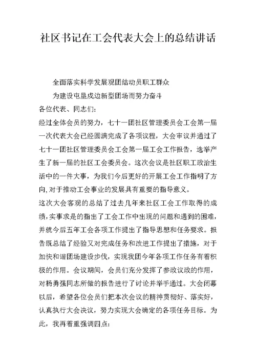 社区书记在工会代表大会上的总结讲话