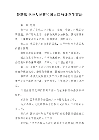 最新版中华人民共和国人口与计划生育法.docx