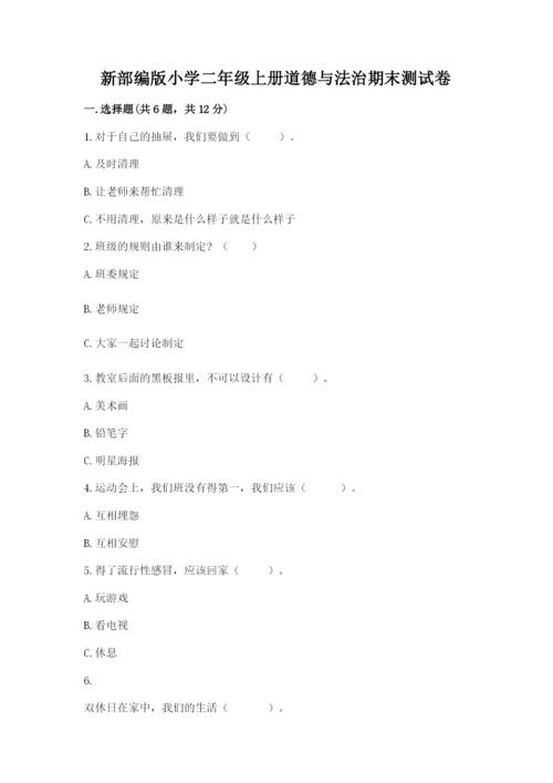 新部编版小学二年级上册道德与法治期末测试卷带答案（模拟题）.docx