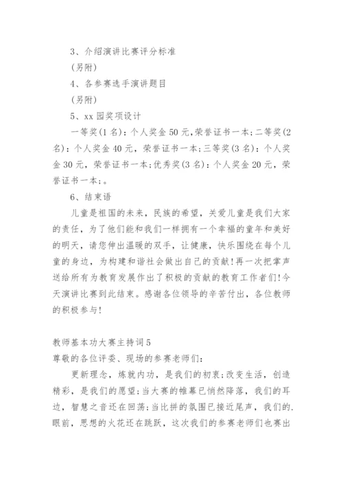 教师基本功大赛主持词.docx