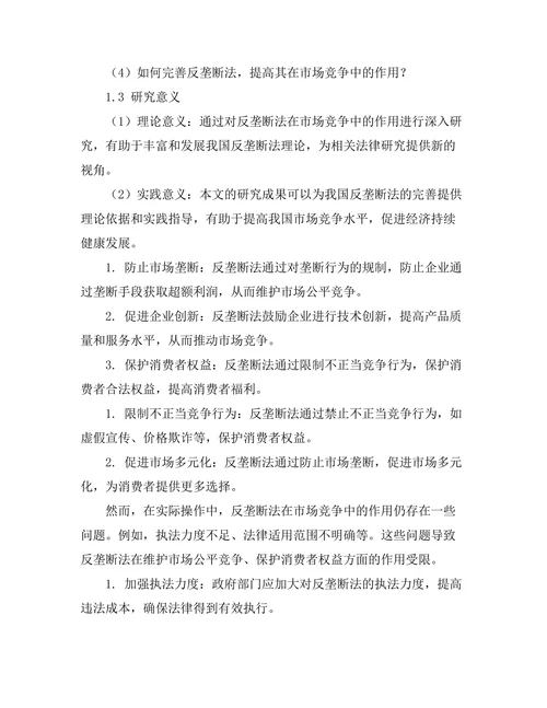 反垄断法在市场竞争中的作用分析