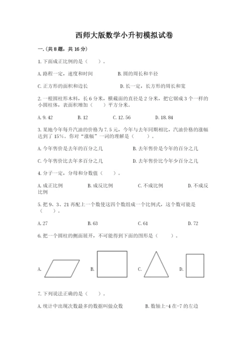 西师大版数学小升初模拟试卷含答案【考试直接用】.docx