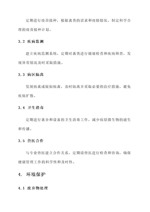 家禽饲养农场管理方案