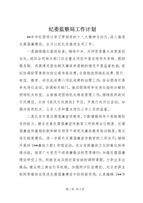 纪委监察局工作计划 (3).docx