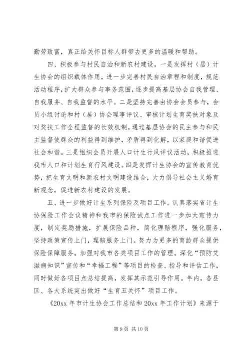 市计生协会工作总结和工作计划.docx