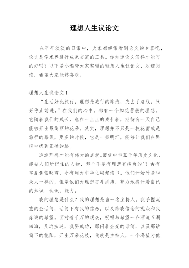 理想人生议论文.docx