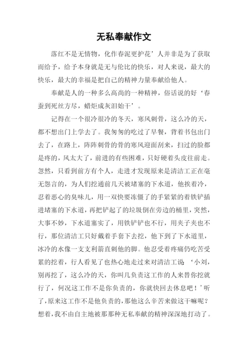 无私奉献作文.docx