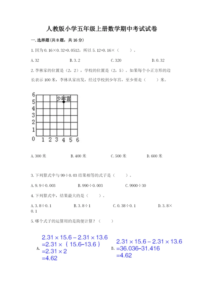人教版小学五年级上册数学期中考试试卷附参考答案（培优b卷）.docx