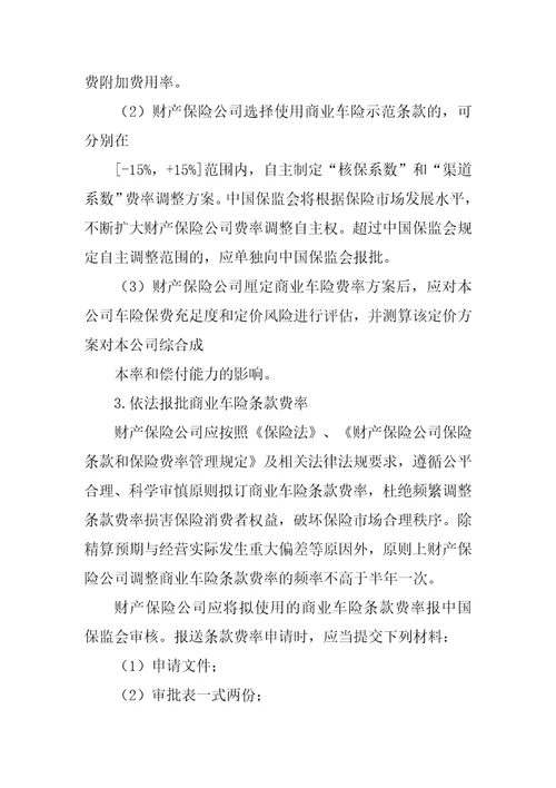 关于深化商业车险条款费率管理制度改革的指导意见