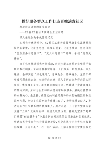 做好服务群众工作打造百姓满意社区 (2).docx