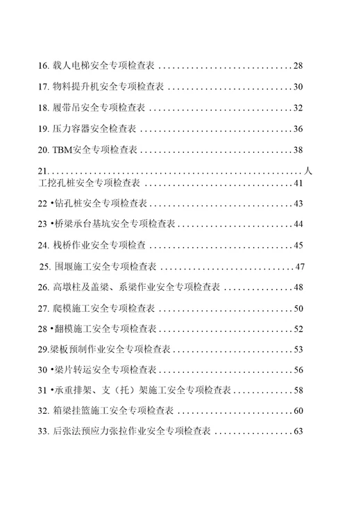 附件：工程施工安全专项检查表