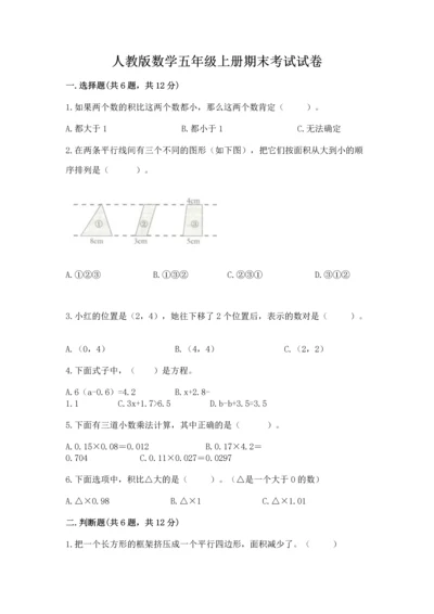 人教版数学五年级上册期末考试试卷附答案（实用）.docx
