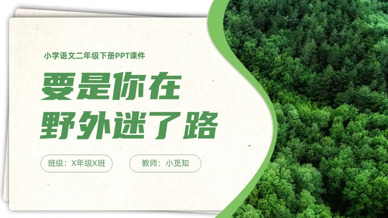 绿色简约实拍要是你在野外迷了路二年级语文下册说课PPT课件小学语文二年级下册课件