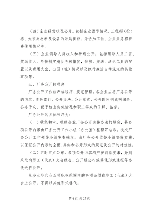 企业厂务公开制度实施细则.docx