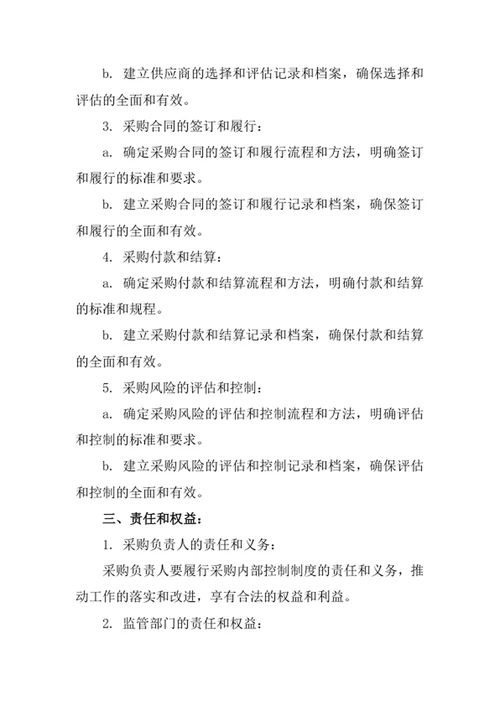 采购内部控制制度