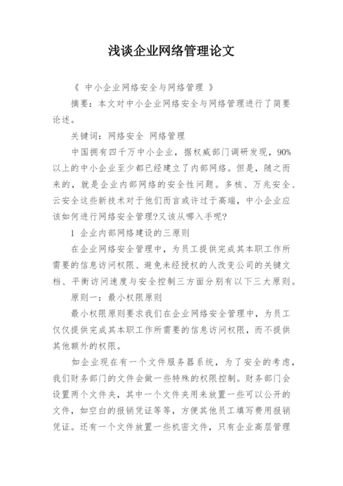 浅谈企业网络管理论文.docx