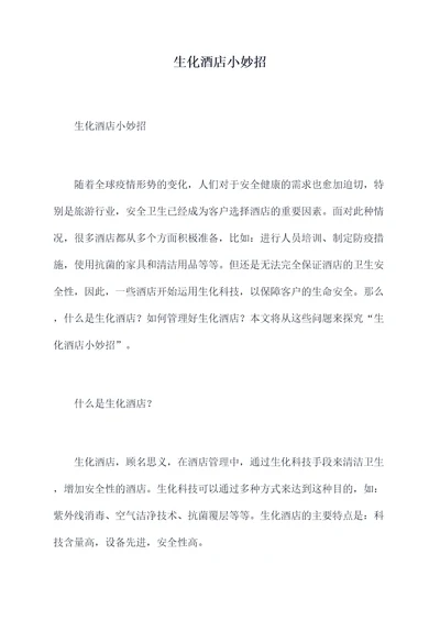 生化酒店小妙招