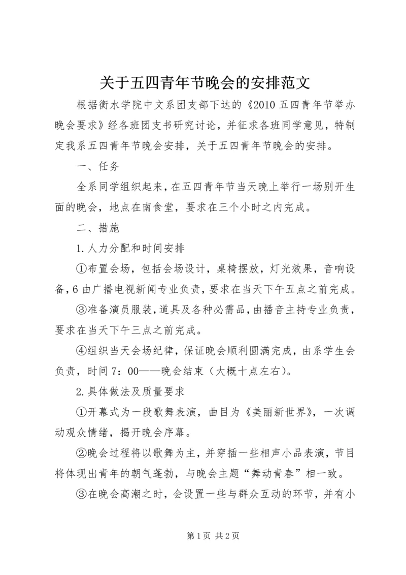 关于五四青年节晚会的安排范文.docx