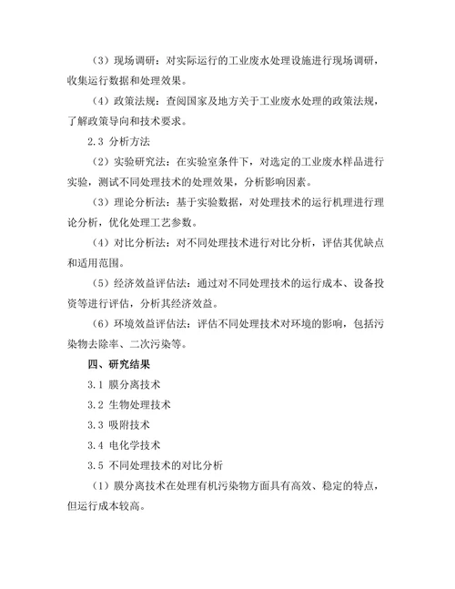 工业废水处理新技术的开发与应用