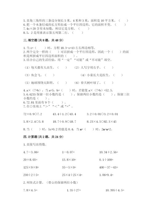 人教版数学小学五年级上册期末测试卷带答案（最新）.docx