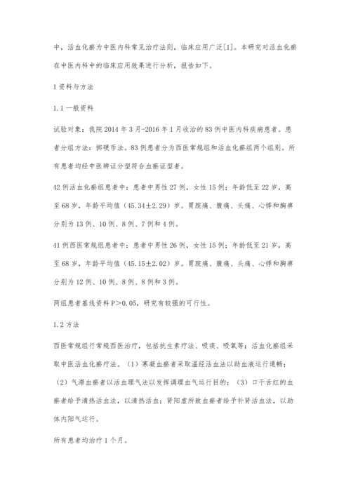 活血化瘀在中医内科中的临床应用分析.docx