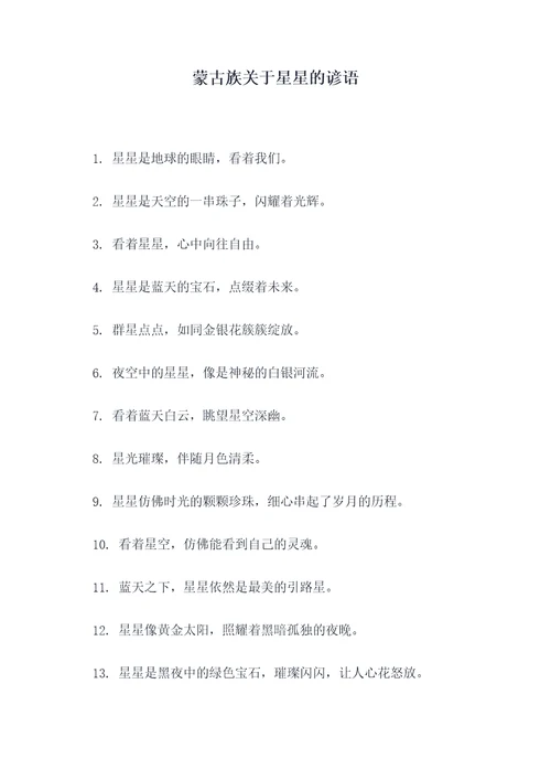 蒙古族关于星星的谚语