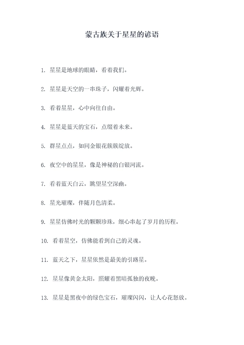 蒙古族关于星星的谚语