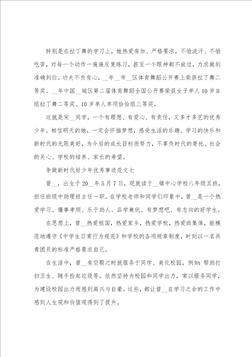 争做新时代好少年优秀事迹范文10篇