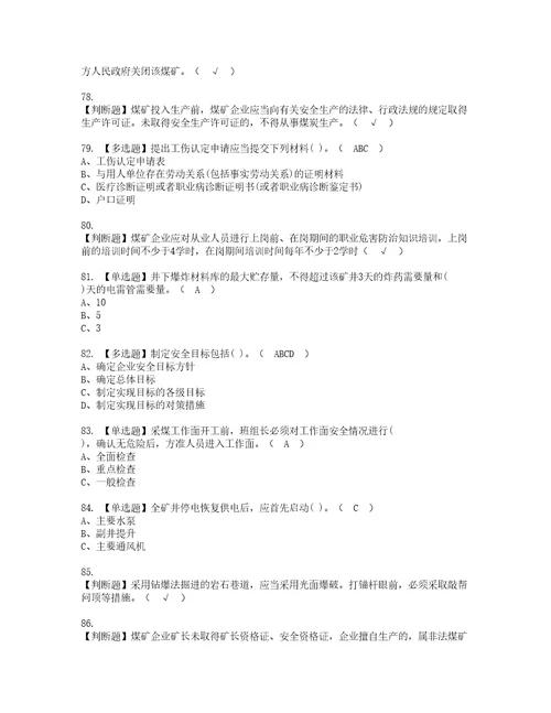 2022年煤炭生产经营单位开采爆破安全管理人员模拟考试及复审考试题含答案99