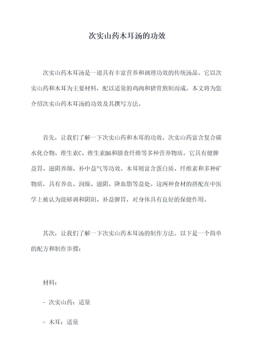 次实山药木耳汤的功效