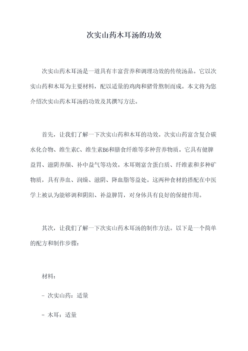 次实山药木耳汤的功效