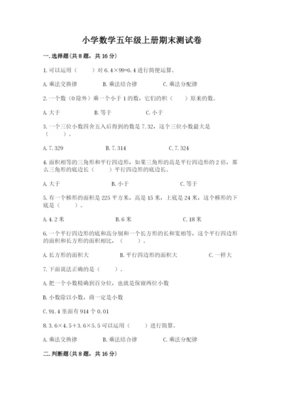小学数学五年级上册期末测试卷（考点提分）.docx
