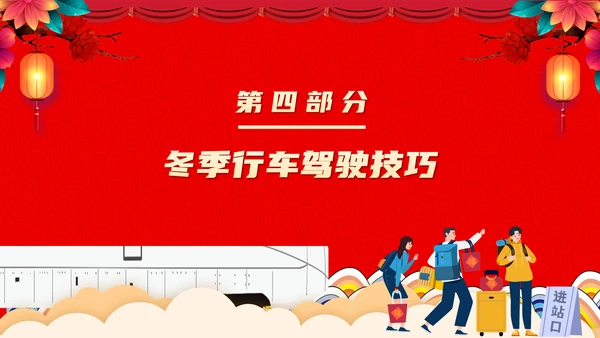 高铁返乡平安春运铁路交通安全知识ppt模板